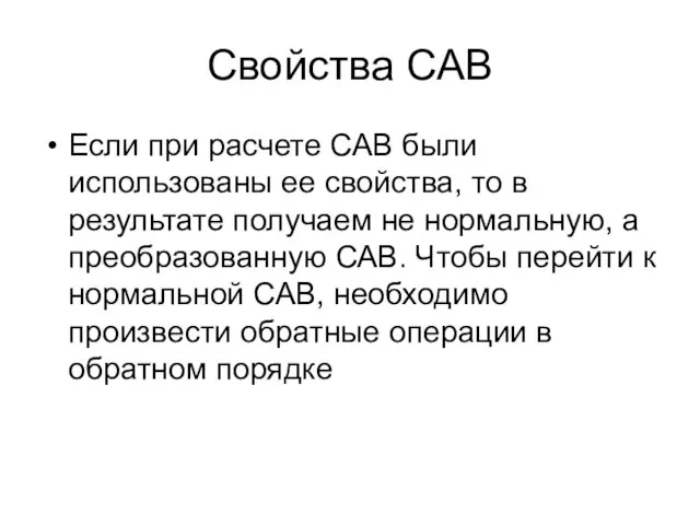 Свойства САВ Если при расчете САВ были использованы ее свойства, то в