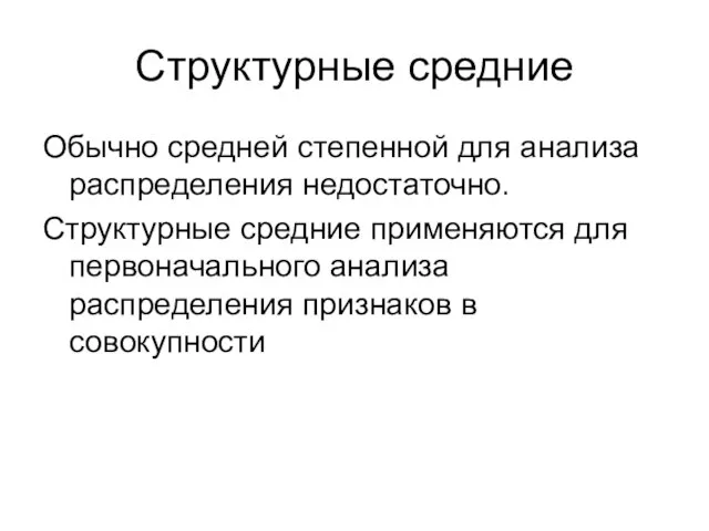 Структурные средние Обычно средней степенной для анализа распределения недостаточно. Структурные средние применяются