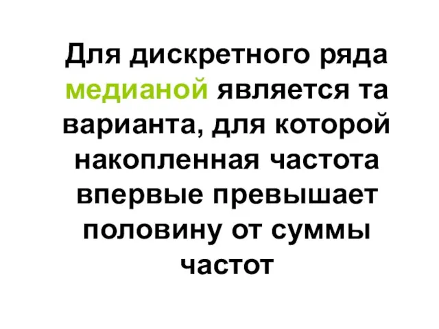 Для дискретного ряда медианой является та варианта, для которой накопленная частота впервые