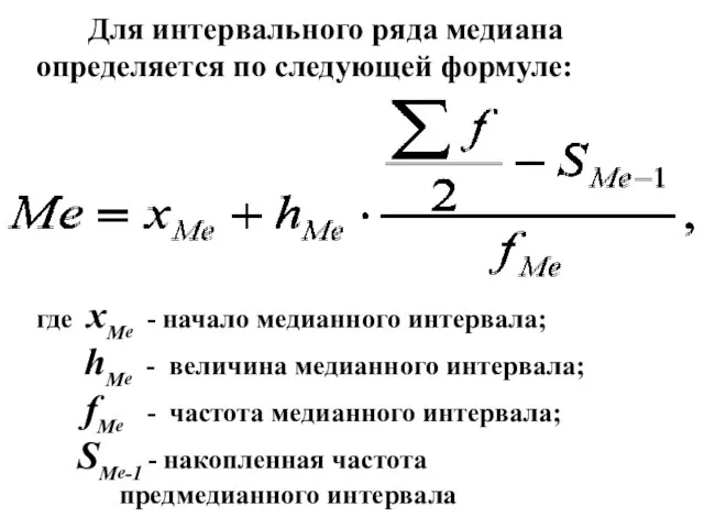 Для интервального ряда медиана определяется по следующей формуле: где xМе - начало