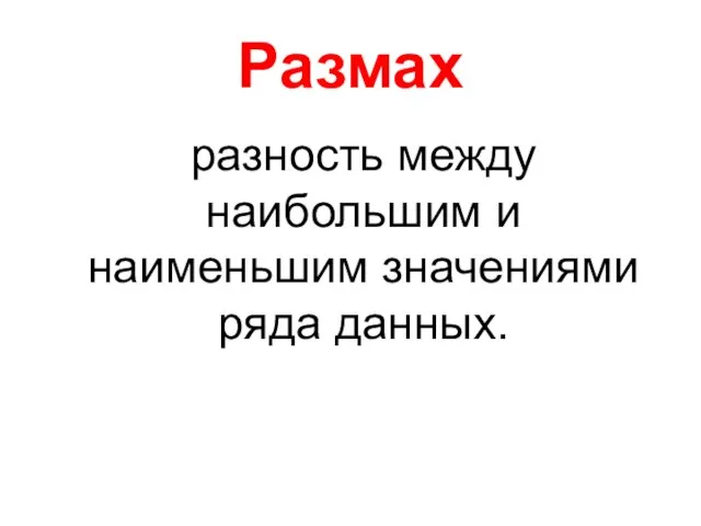 Размах разность между наибольшим и наименьшим значениями ряда данных.