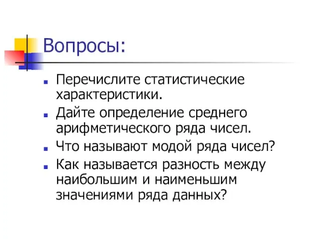 Вопросы: Перечислите статистические характеристики. Дайте определение среднего арифметического ряда чисел. Что называют