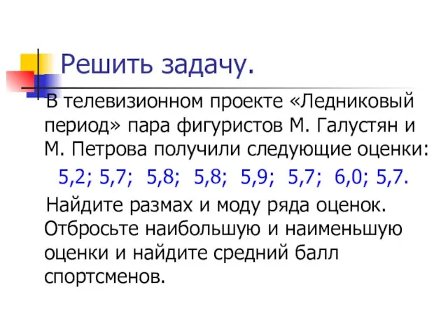 Решить задачу. В телевизионном проекте «Ледниковый период» пара фигуристов М. Галустян и