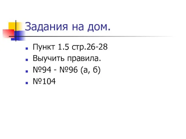 Задания на дом. Пункт 1.5 стр.26-28 Выучить правила. №94 - №96 (а, б) №104