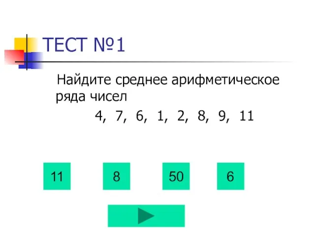 ТЕСТ №1 Найдите среднее арифметическое ряда чисел 4, 7, 6, 1, 2,