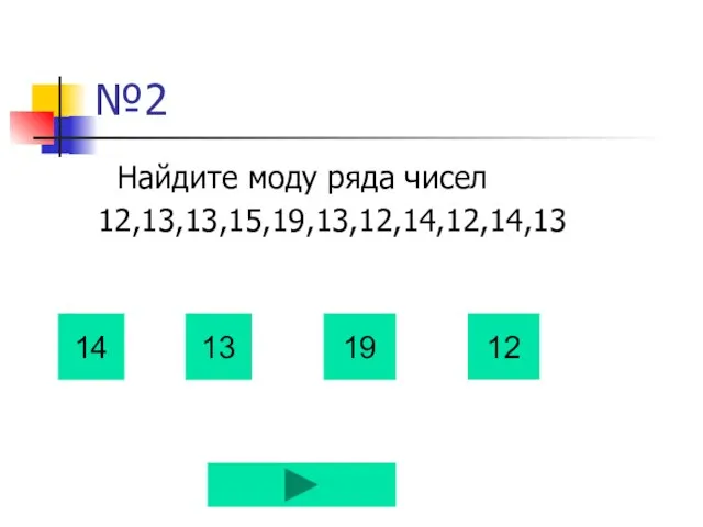 №2 Найдите моду ряда чисел 12,13,13,15,19,13,12,14,12,14,13 14 13 19 12