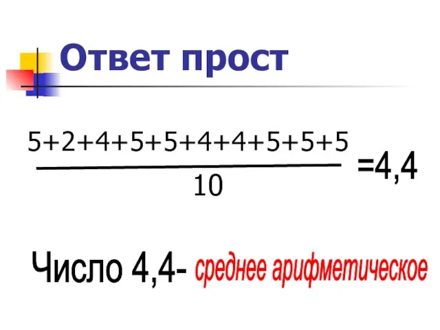 Ответ прост 5+2+4+5+5+4+4+5+5+5 10 =4,4 Число 4,4- среднее арифметическое