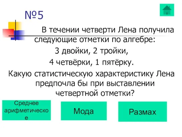 №5 В течении четверти Лена получила следующие отметки по алгебре: 3 двойки,