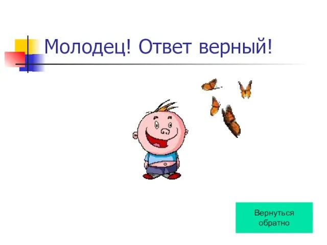 Молодец! Ответ верный! Вернуться обратно