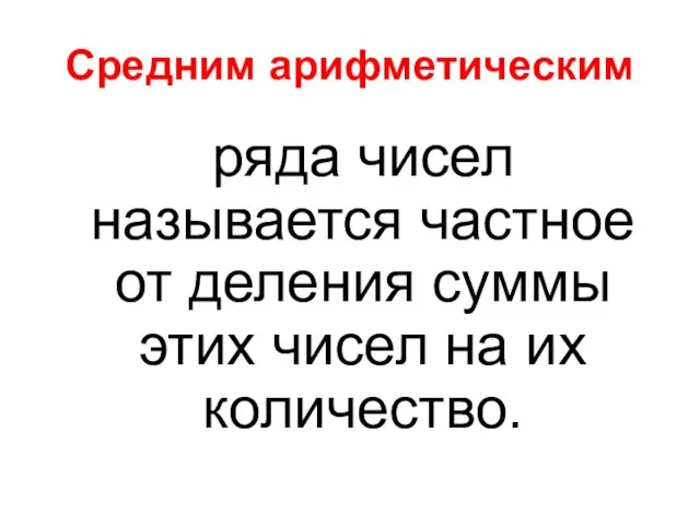 Средним арифметическим ряда чисел называется частное от деления суммы этих чисел на их количество.