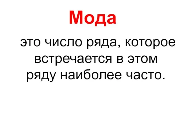 Мода это число ряда, которое встречается в этом ряду наиболее часто.