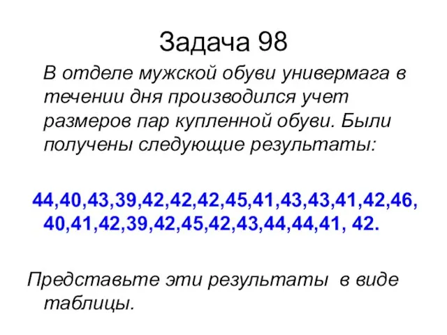 Задача 98 В отделе мужской обуви универмага в течении дня производился учет