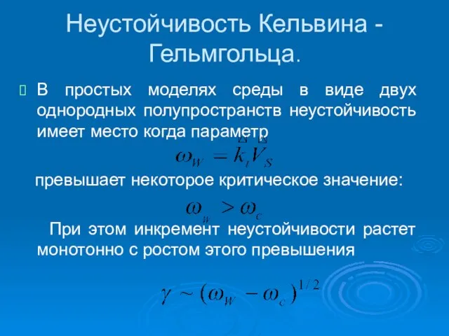 Неустойчивость Кельвина - Гельмгольца. В простых моделях среды в виде двух однородных