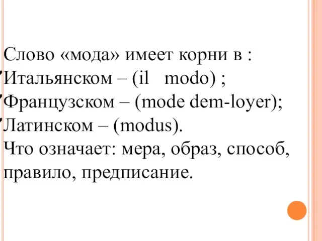 Слово «мода» имеет корни в : Итальянском – (il modo) ; Французском