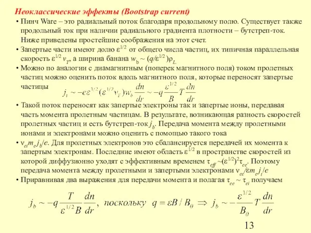 Неоклассические эффекты (Bootstrap current) Пинч Ware – это радиальный поток благодаря продольному