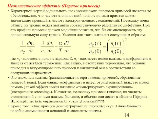 Неоклассические эффекты (Перенос примесей) Характерной чертой радиального неоклассического переноса примесей является то