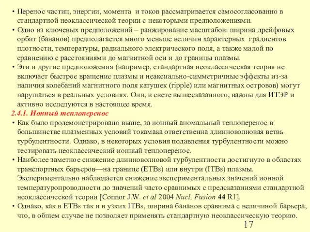 Перенос частиц, энергии, момента и токов рассматривается самосогласованно в стандартной неоклассической теории