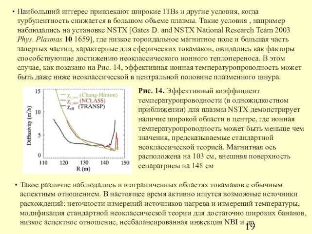 Наибольший интерес привлекают широкие ITBs и другие условия, когда турбулентность снижается в