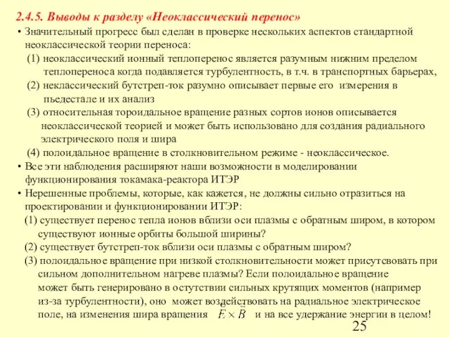 2.4.5. Выводы к разделу «Неоклассический перенос» Значительный прогресс был сделан в проверке