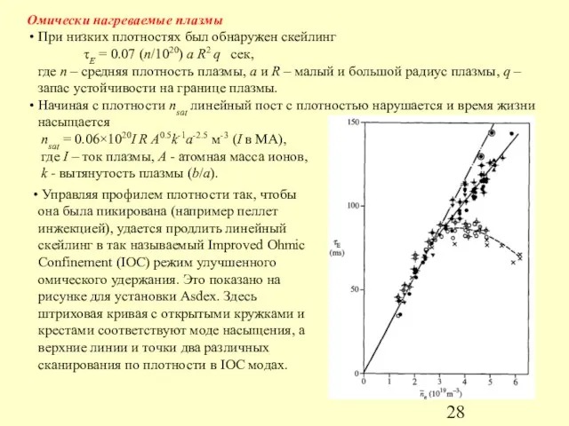 Омически нагреваемые плазмы При низких плотностях был обнаружен скейлинг τE = 0.07