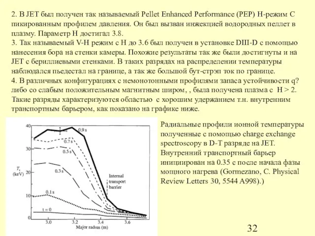 2. В JET был получен так называемый Pellet Enhanced Performance (PEP) H-режим