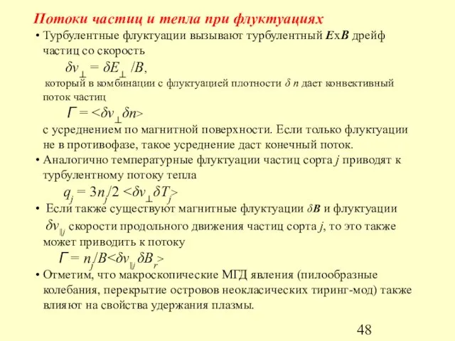 Потоки частиц и тепла при флуктуациях Турбулентные флуктуации вызывают турбулентный ExB дрейф