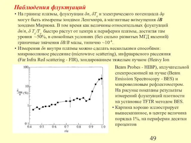 Наблюдения флуктуаций На границе плазмы, флуктуации δn, δTe и электрического потенциала δφ