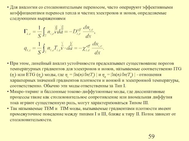 Для аналогии со столкновительным переносом, часто оперируют эффективными коэффициентами переноса тепла и