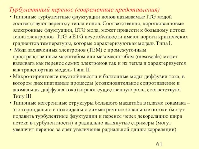 Турбулентный перенос (современные представления) Типичные турбулентные флуктуации ионов называемые ITG модой соответствуют