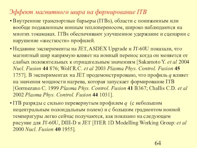 Эффект магнитного шира на формирование ITB Внутренние транспортные барьеры (ITBs), области с