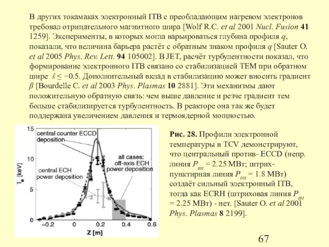 В других токамаках электронный ITB с преобладающим нагревом электронов требовал отрицательного магнитного