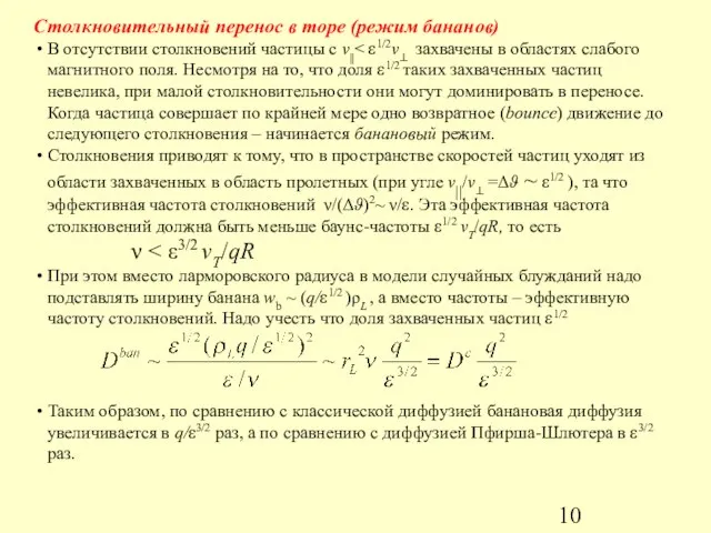 Столкновительный перенос в торе (режим бананов) В отсутствии столкновений частицы с v||