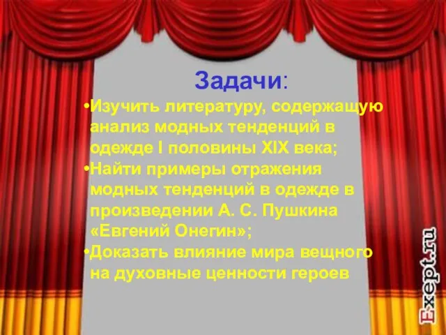 Задачи: Изучить литературу, содержащую анализ модных тенденций в одежде I половины XIX