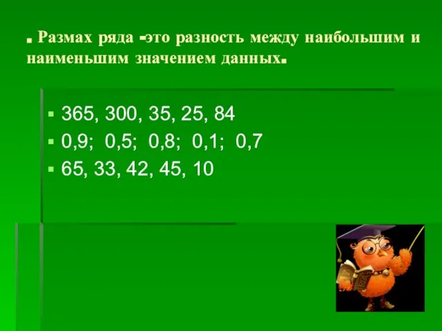 . Размах ряда -это разность между наибольшим и наименьшим значением данных. 365,