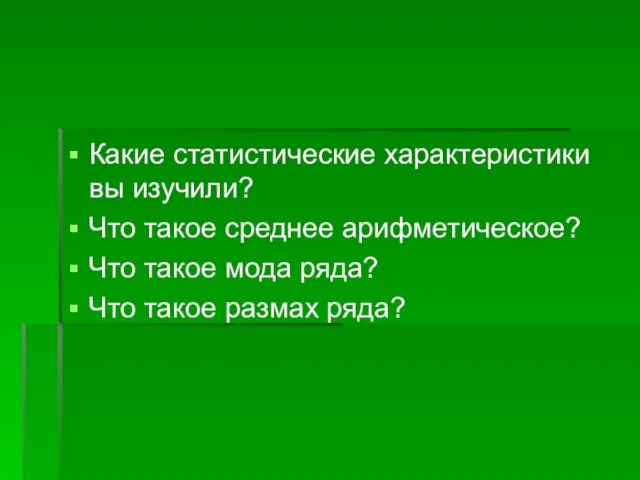 Какие статистические характеристики вы изучили? Что такое среднее арифметическое? Что такое мода