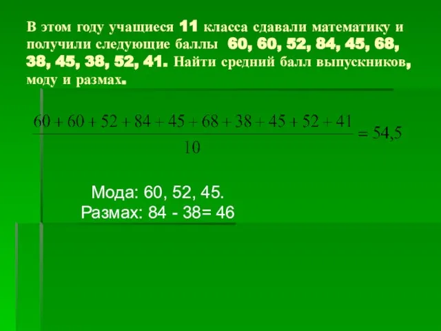 В этом году учащиеся 11 класса сдавали математику и получили следующие баллы