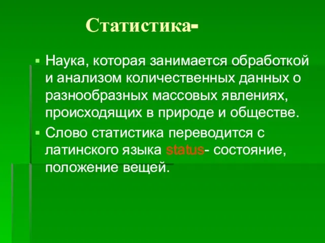 Статистика- Наука, которая занимается обработкой и анализом количественных данных о разнообразных массовых