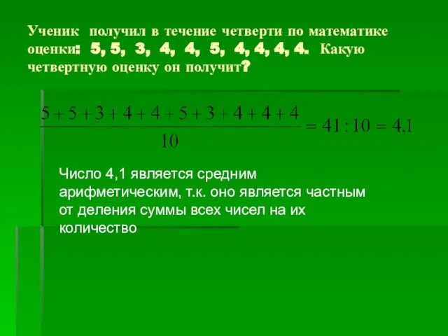 Ученик получил в течение четверти по математике оценки: 5, 5, 3, 4,