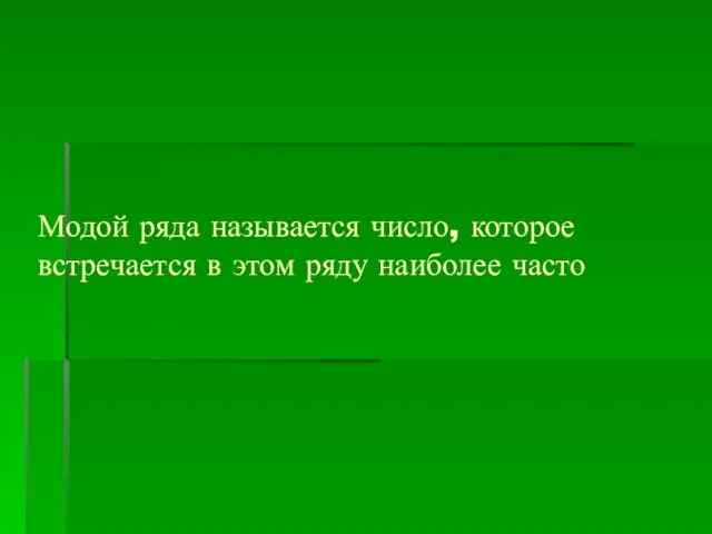 Модой ряда называется число, которое встречается в этом ряду наиболее часто