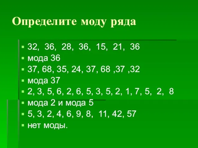 Определите моду ряда 32, 36, 28, 36, 15, 21, 36 мода 36