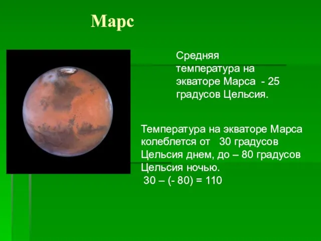 Марс Средняя температура на экваторе Марса - 25 градусов Цельсия. Температура на