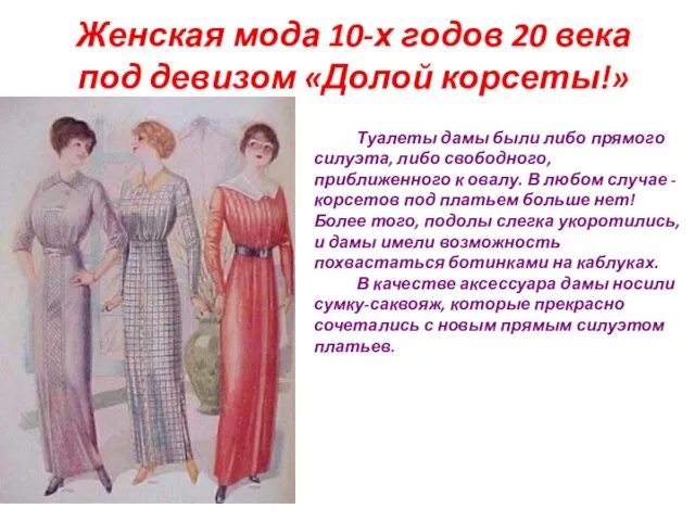 Женская мода 10-х годов 20 века под девизом «Долой корсеты!» Туалеты дамы