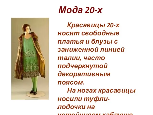 Мода 20-х Красавицы 20-х носят свободные платья и блузы с заниженной линией