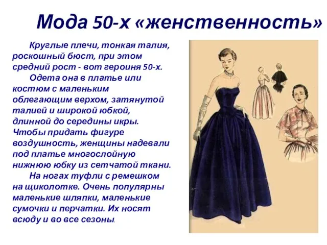 Мода 50-х «женственность» Круглые плечи, тонкая талия, роскошный бюст, при этом средний