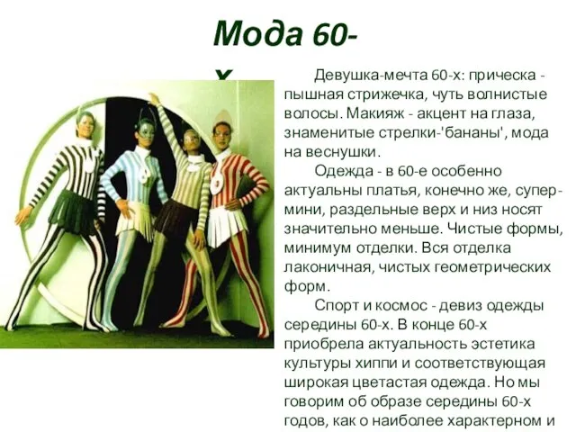 Мода 60-х Девушка-мечта 60-х: прическа - пышная стрижечка, чуть волнистые волосы. Макияж