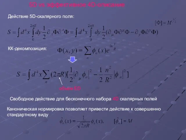 5D vs эффективное 4D-описание Действие 5D-скалярного поля: КК-декомпозиция: объем ED Свободное действие