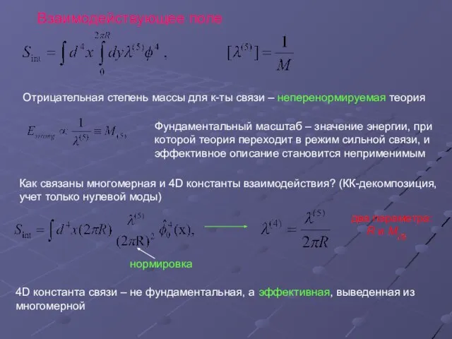 Взаимодействующее поле Отрицательная степень массы для к-ты связи – неперенормируемая теория Фундаментальный