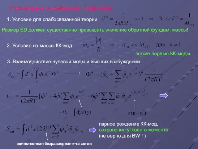 парное рождение КК-мод, сохранение углового момента (не верно для BW ! )