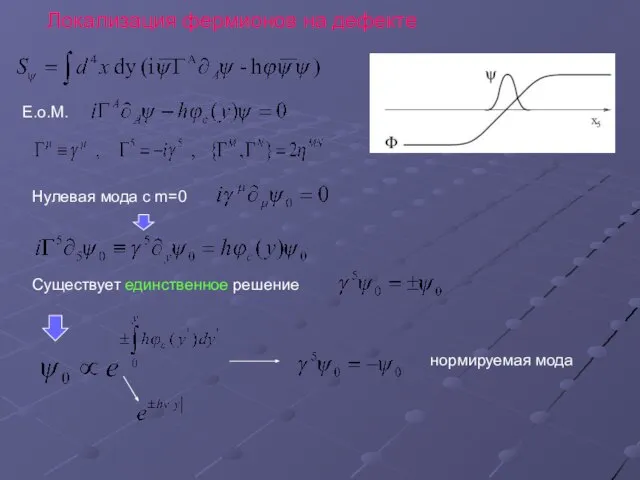 Локализация фермионов на дефекте E.o.M. Нулевая мода с m=0 Существует единственное решение нормируемая мода