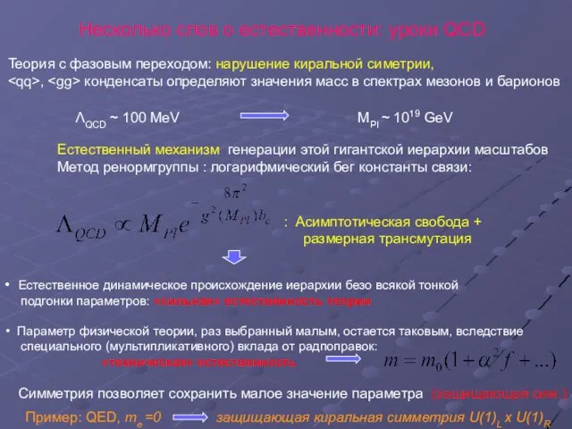 Несколько слов о естественности: уроки QCD ΛQCD ~ 100 MeV MPl ~